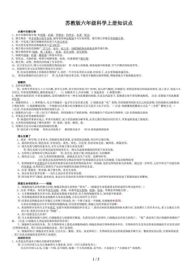 苏教版六年级科学上册知识点.doc