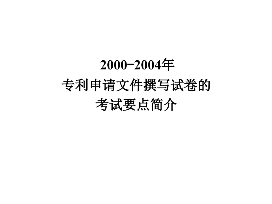 吴观乐专利代理实务历年试题考点分析上_第3页