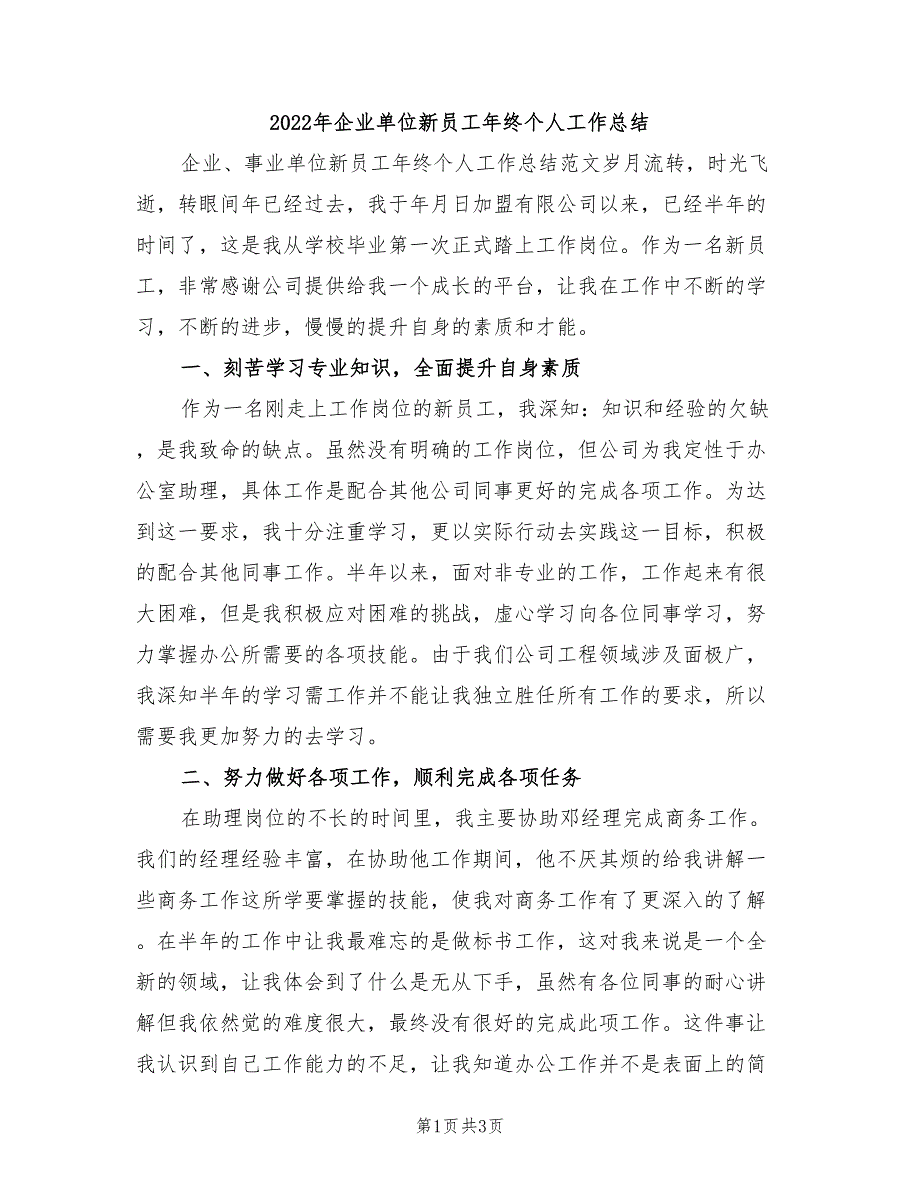 2022年企业单位新员工年终个人工作总结_第1页