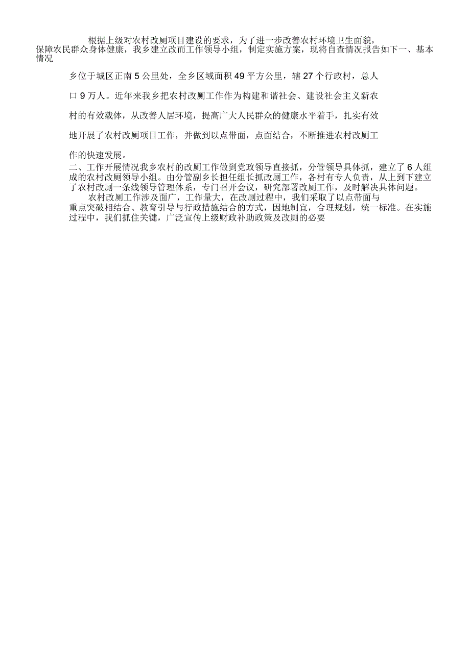 2020年农村改厕自查报告_第1页