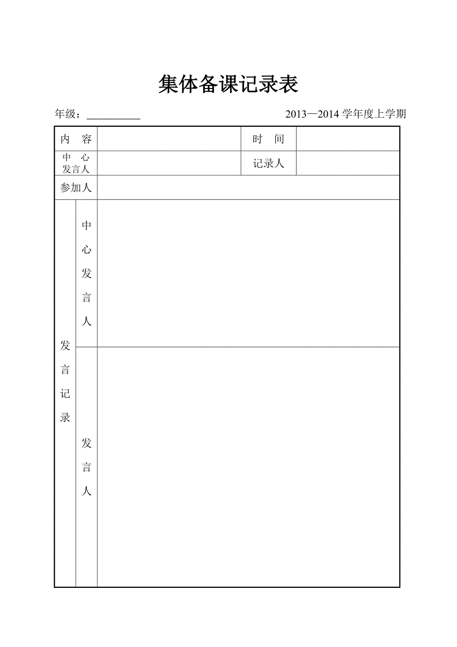 集体备课记录表.doc_第1页