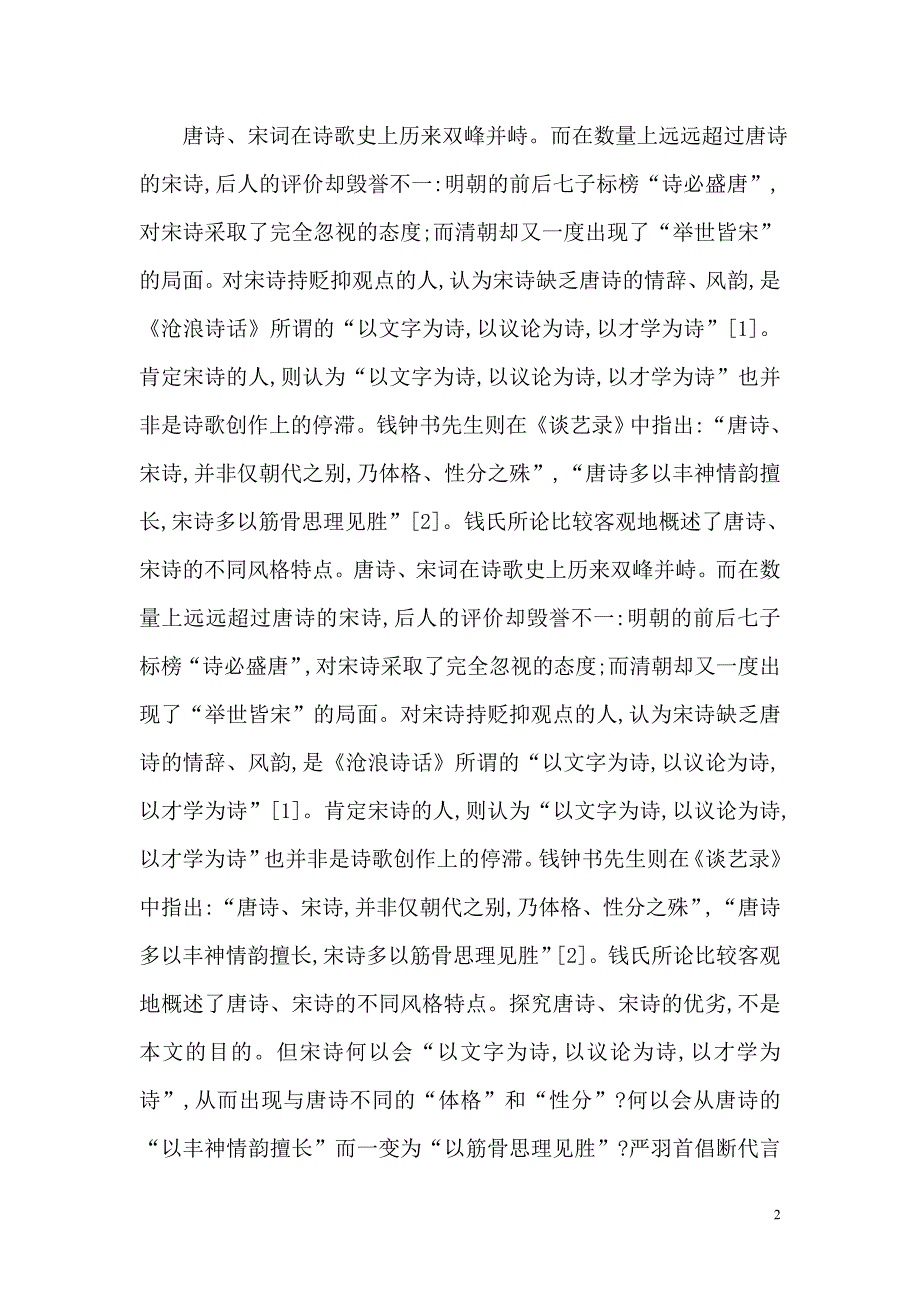 论宋代诗词的分合毕业论文.doc_第2页