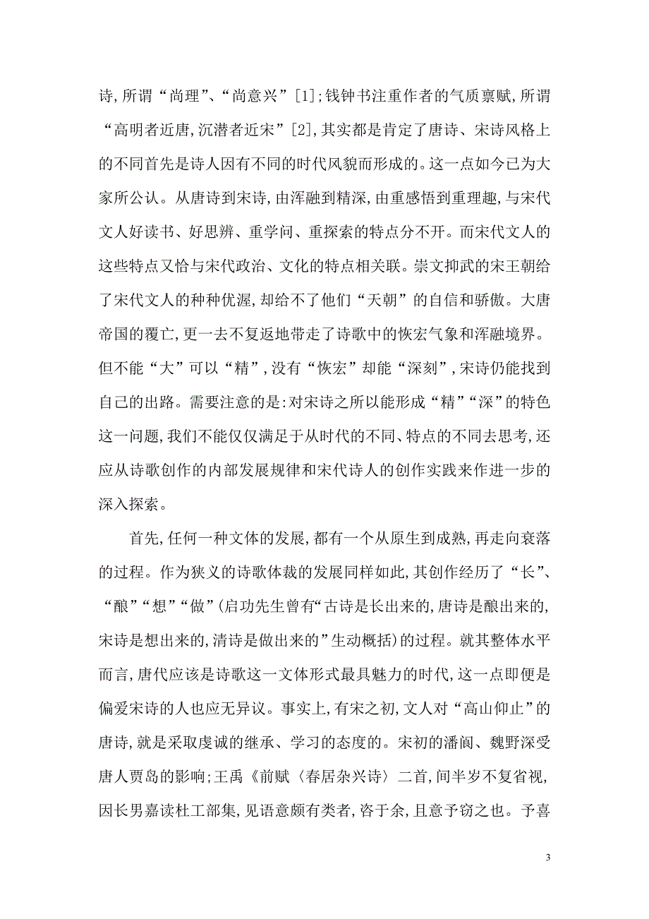 论宋代诗词的分合毕业论文.doc_第3页