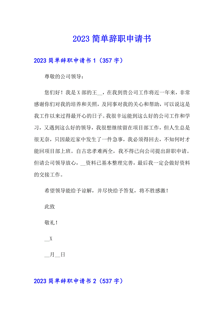 2023简单辞职申请书（多篇）_第1页