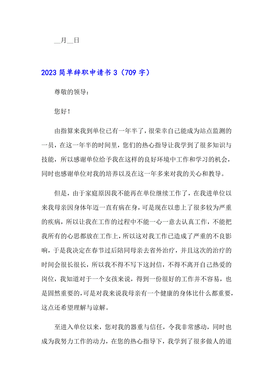 2023简单辞职申请书（多篇）_第3页