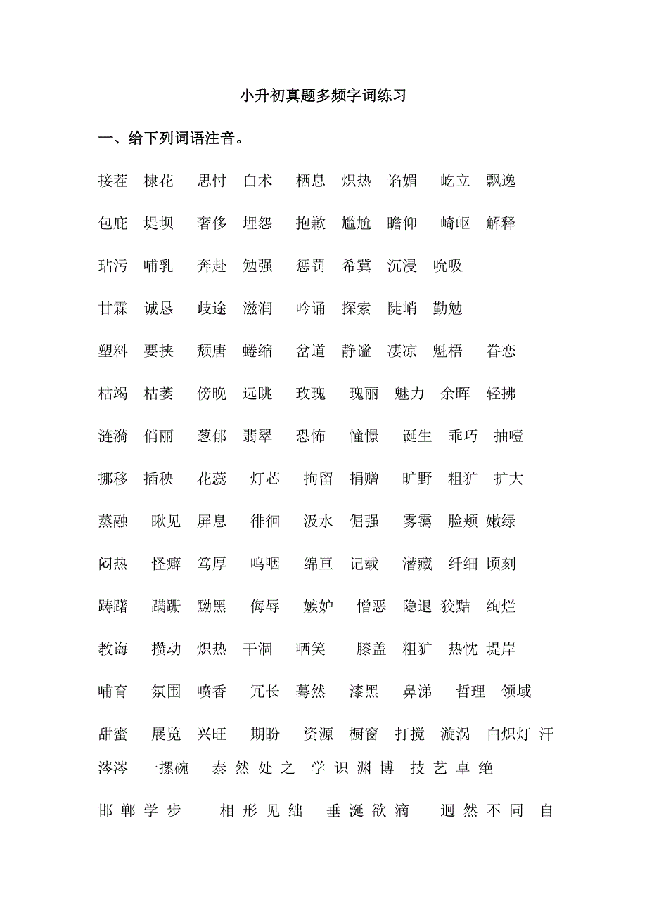 六年级小升初毕业考试字音字形字词专项训练.docx_第1页