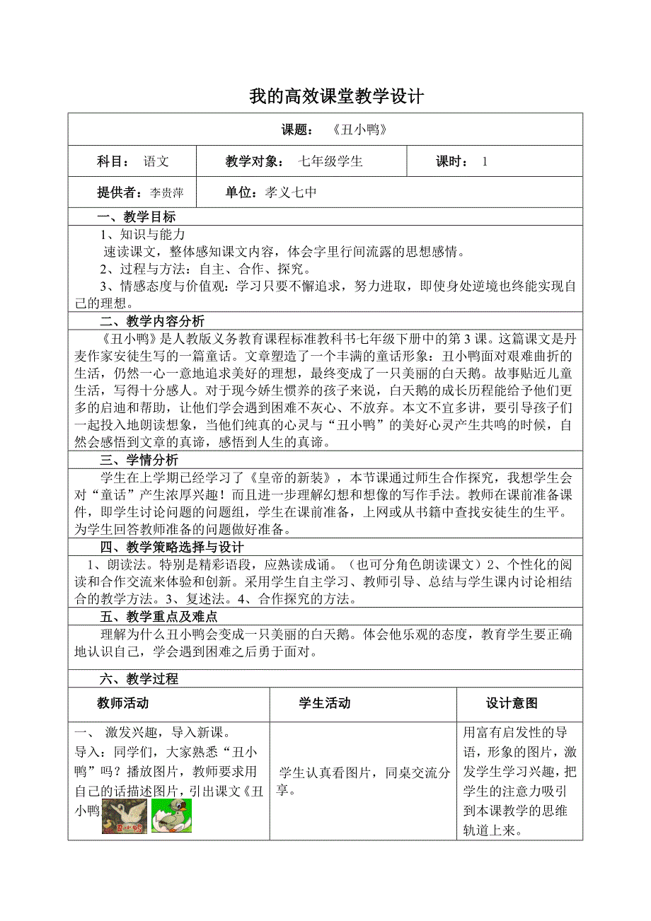我的高效课堂教学设计（李贵萍）_第1页