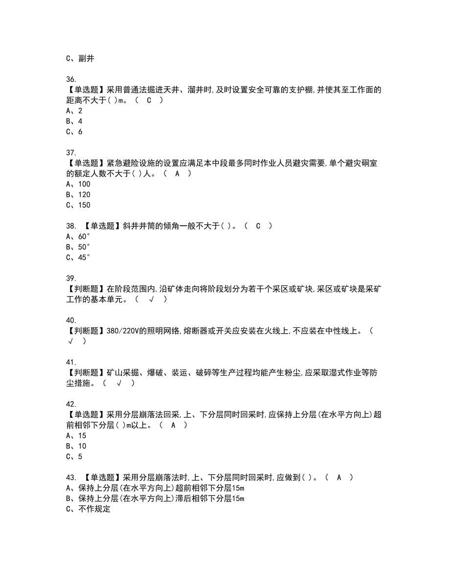 2022年金属非金属矿山安全检查（地下矿山）资格考试题库及模拟卷含参考答案47_第5页