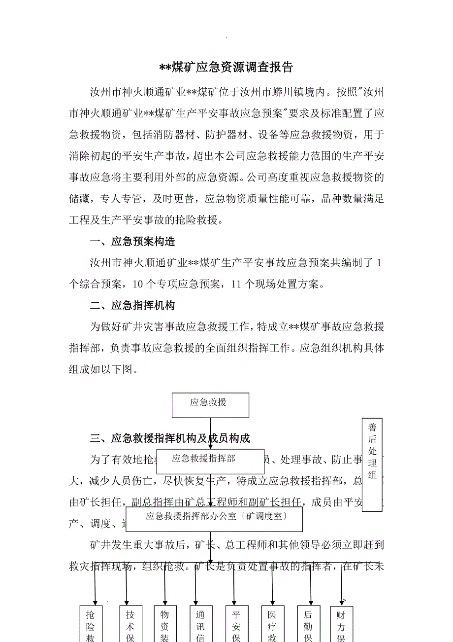 应急救援预案应急资源调查报告_第2页