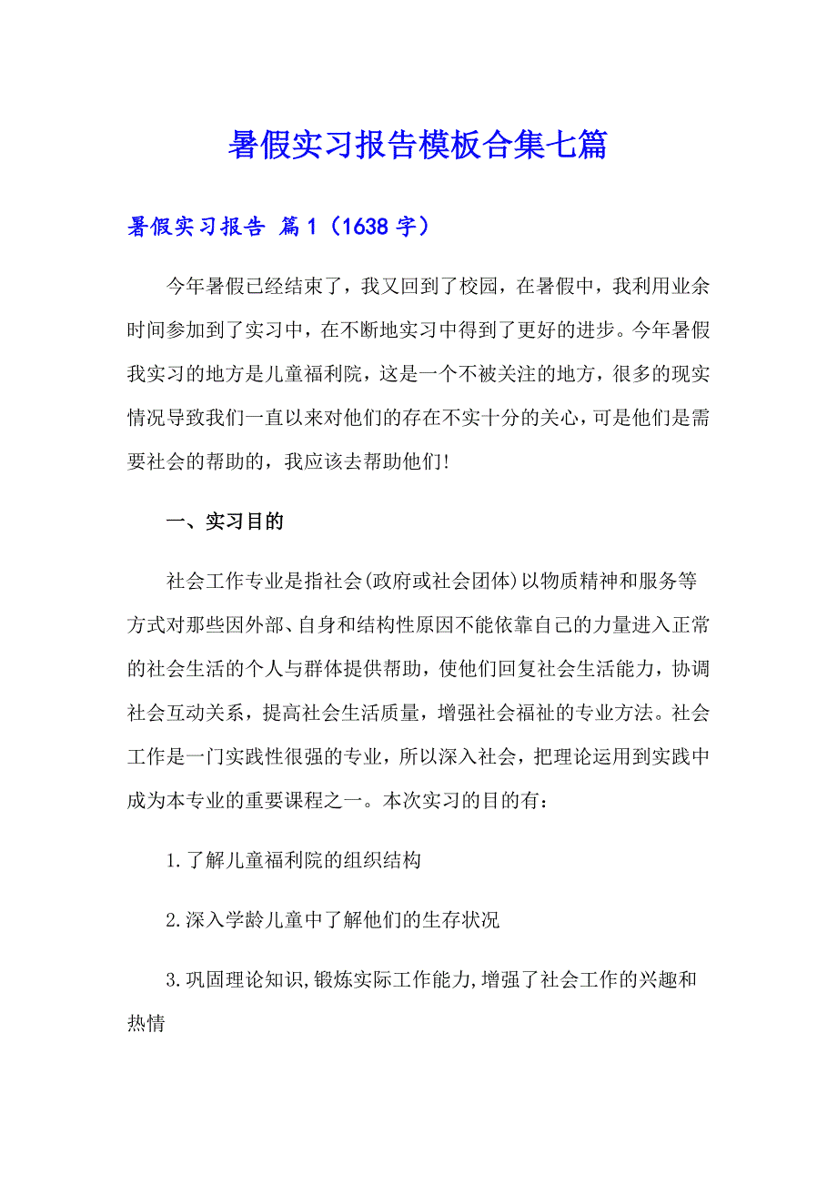 暑假实习报告模板合集七篇【精品模板】_第1页