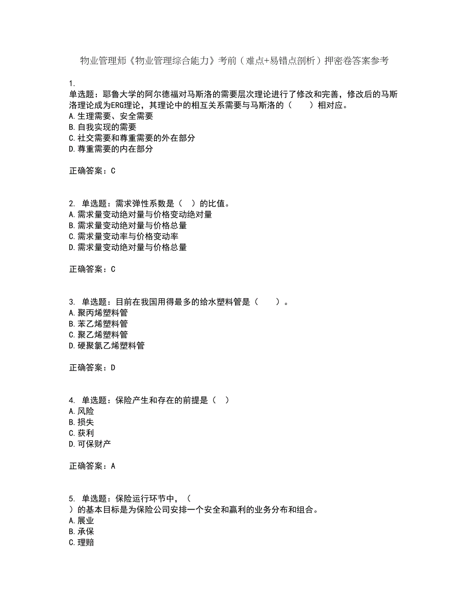 物业管理师《物业管理综合能力》考前（难点+易错点剖析）押密卷答案参考62_第1页