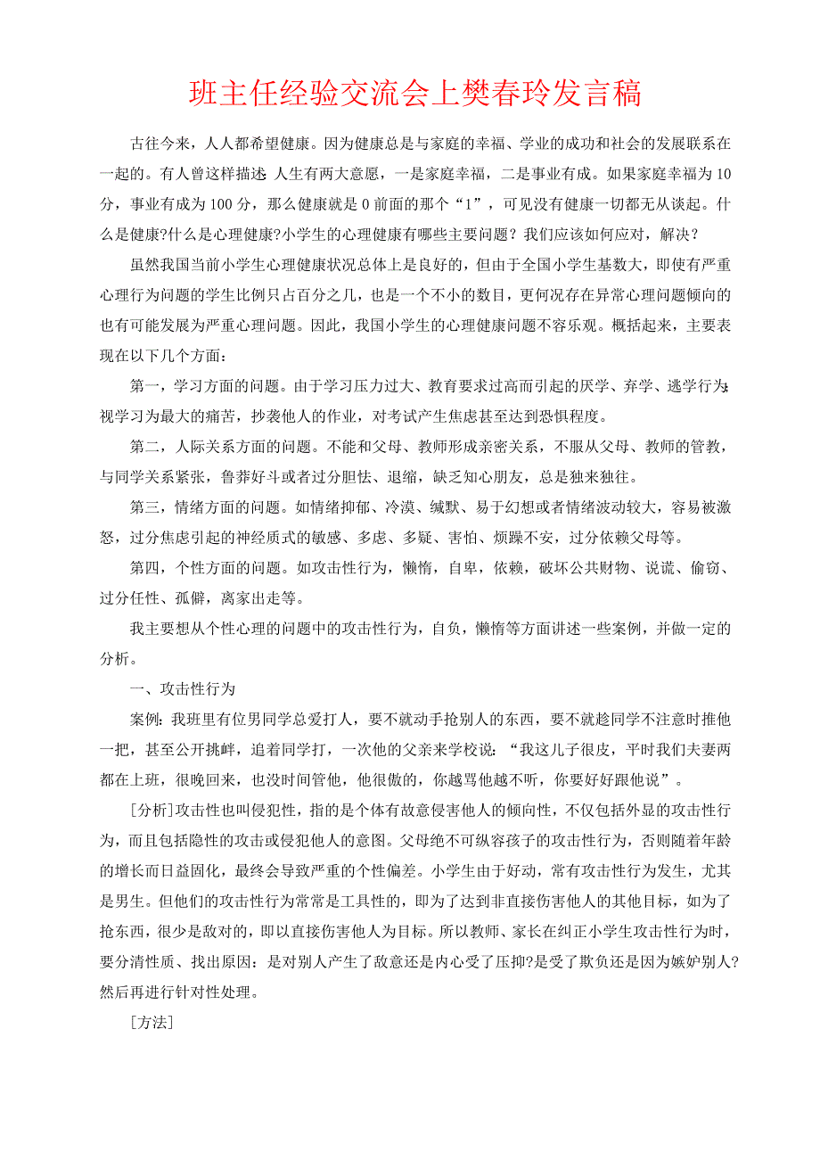 班主任经验交流会上德育主任发言稿_第1页