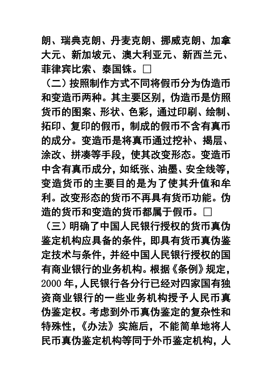 中国人民银行假币收缴鉴定管理办法释义_第4页