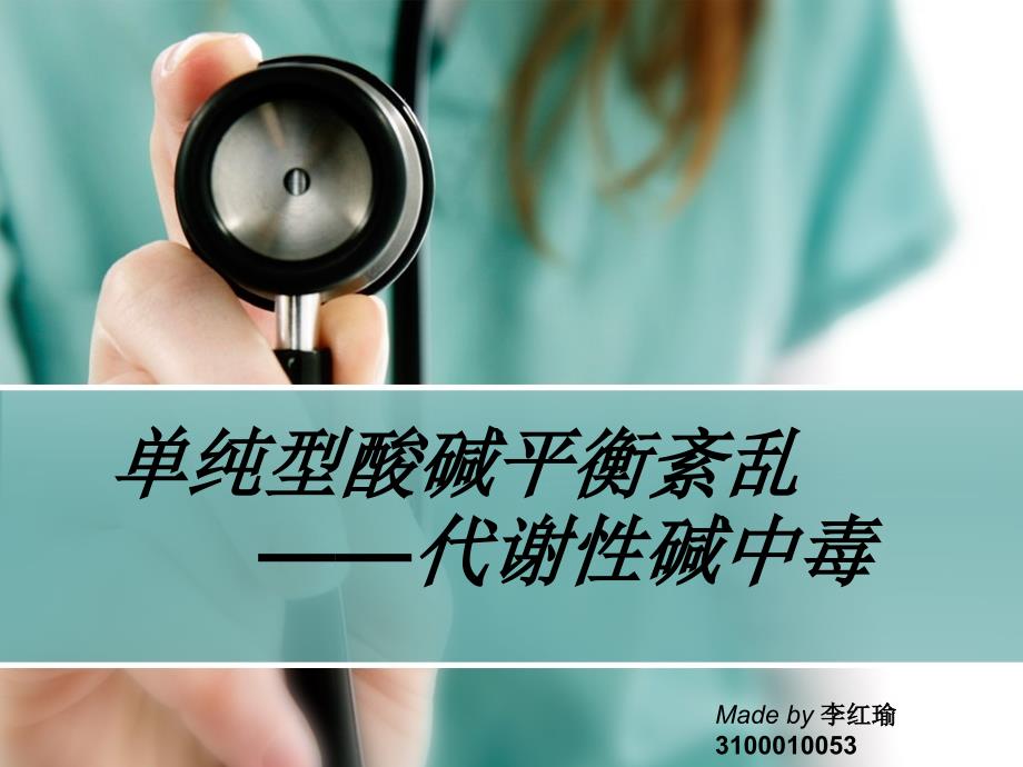 代谢性碱中毒课件.ppt_第1页