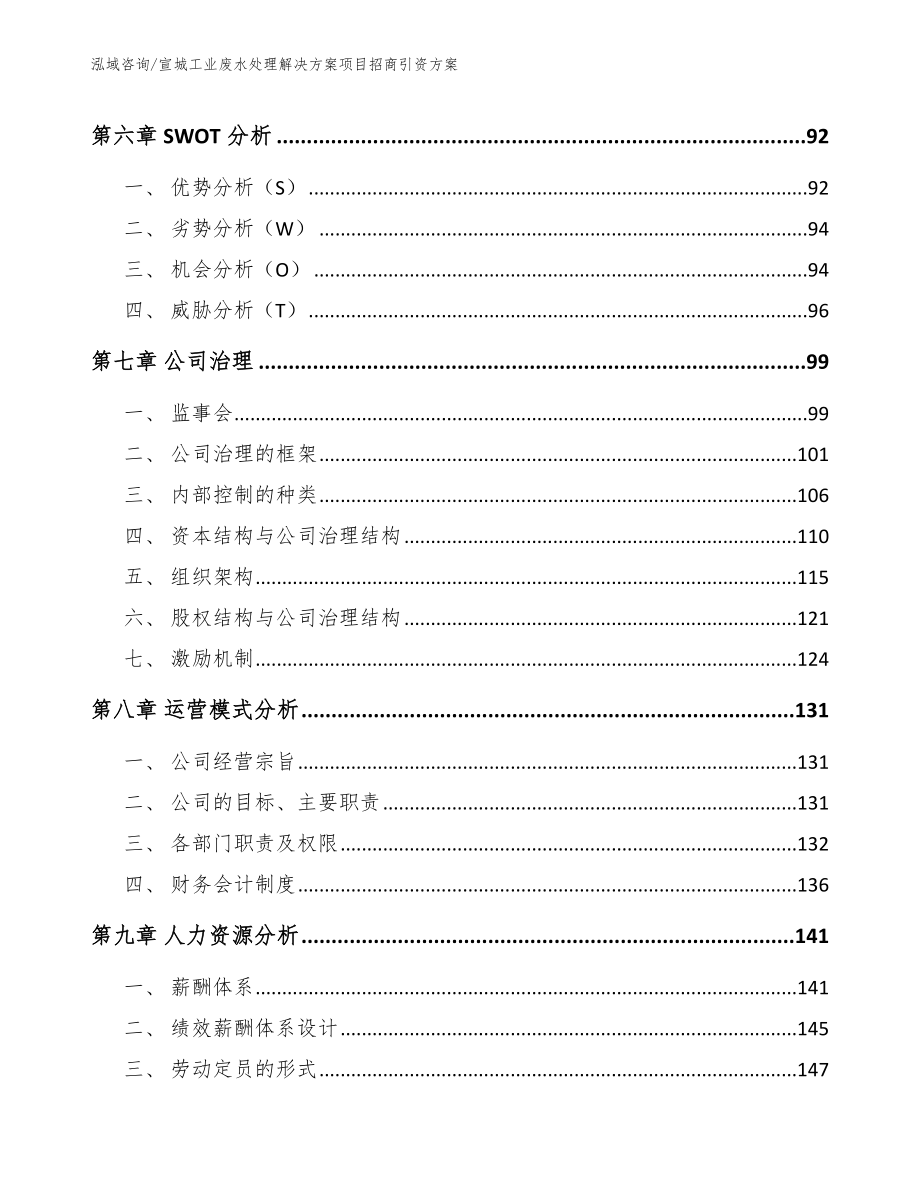 宣城工业废水处理解决方案项目招商引资方案【模板范本】_第3页