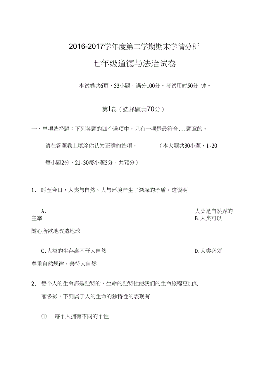 七年级下册政治期末试卷_第1页