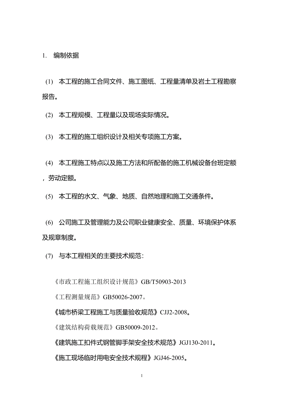 桥梁工程预压方案_第1页