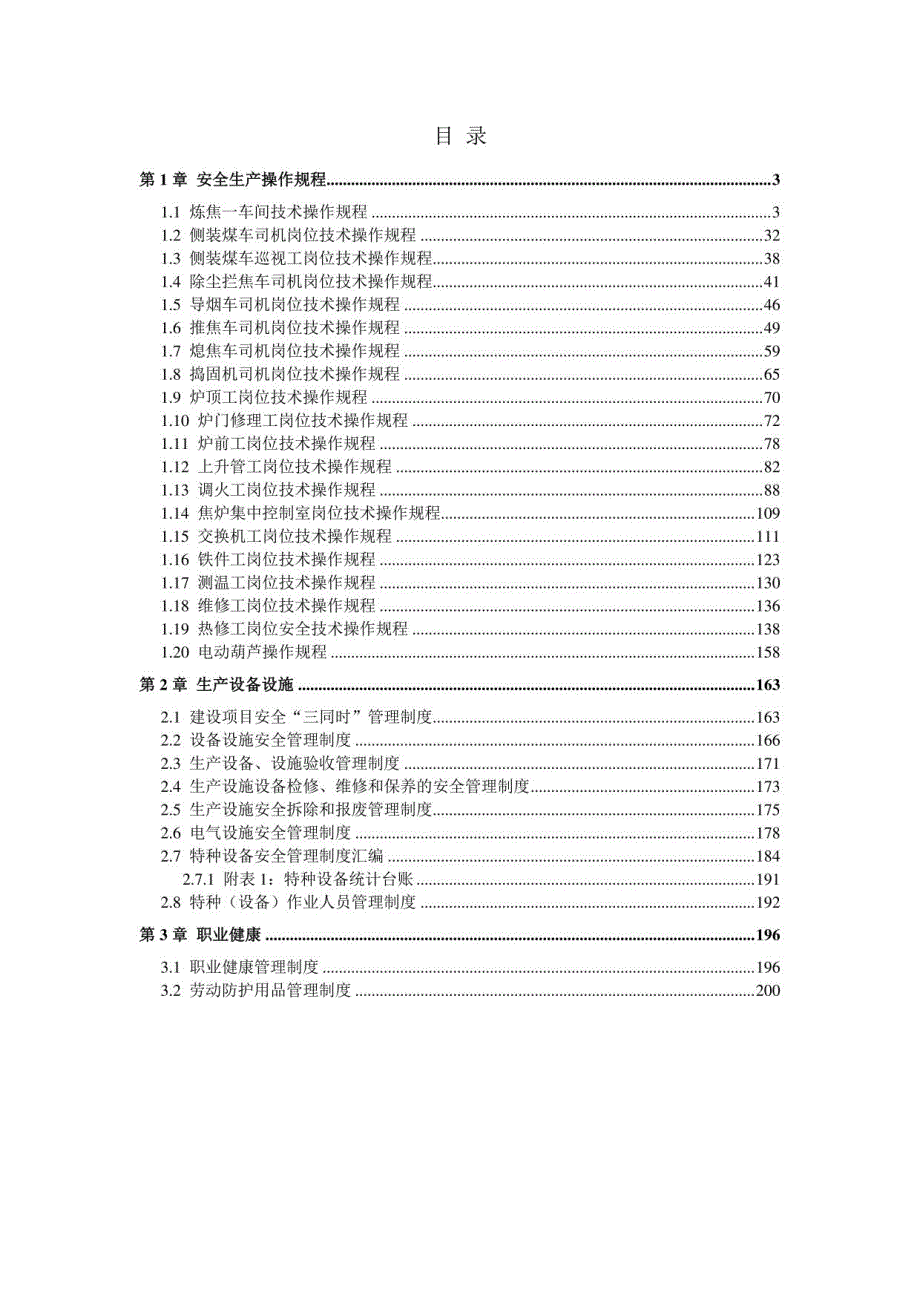 焦化厂安全生产操作规程_第2页