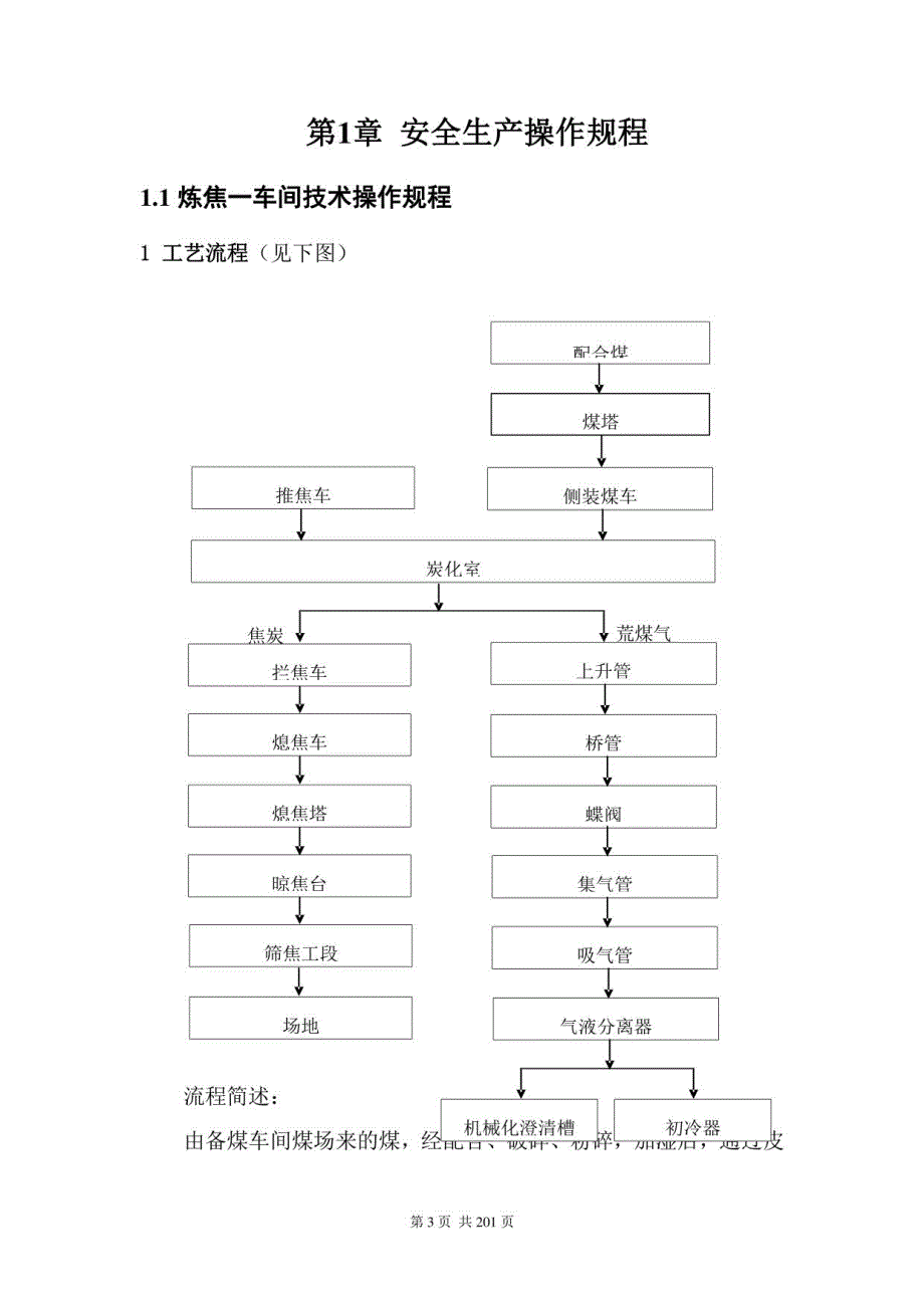 焦化厂安全生产操作规程_第3页