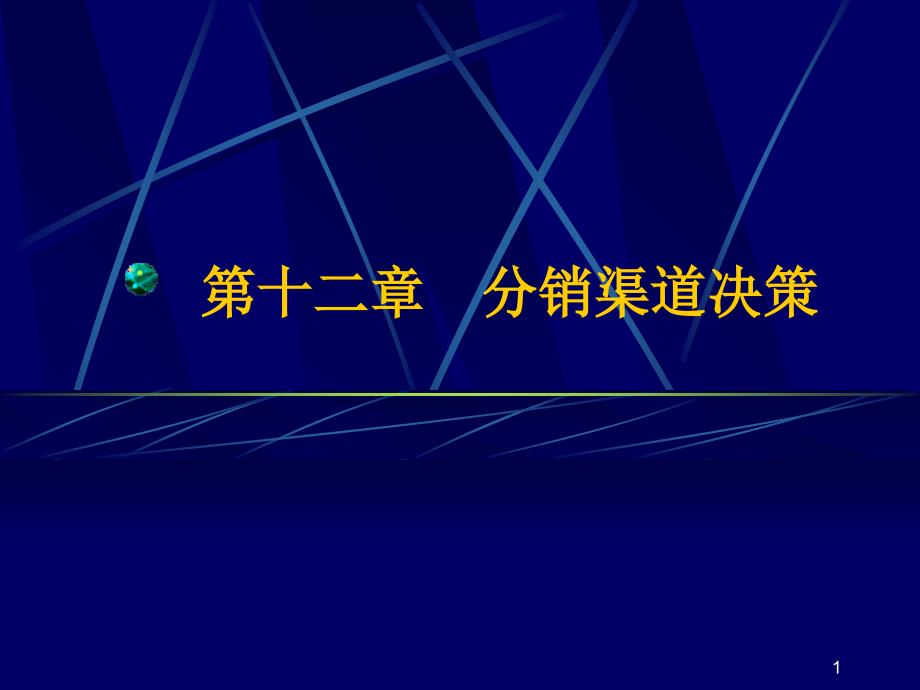 12渠道策略与管理讲义_第1页