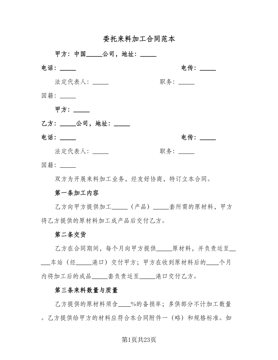 委托来料加工合同范本（八篇）.doc_第1页