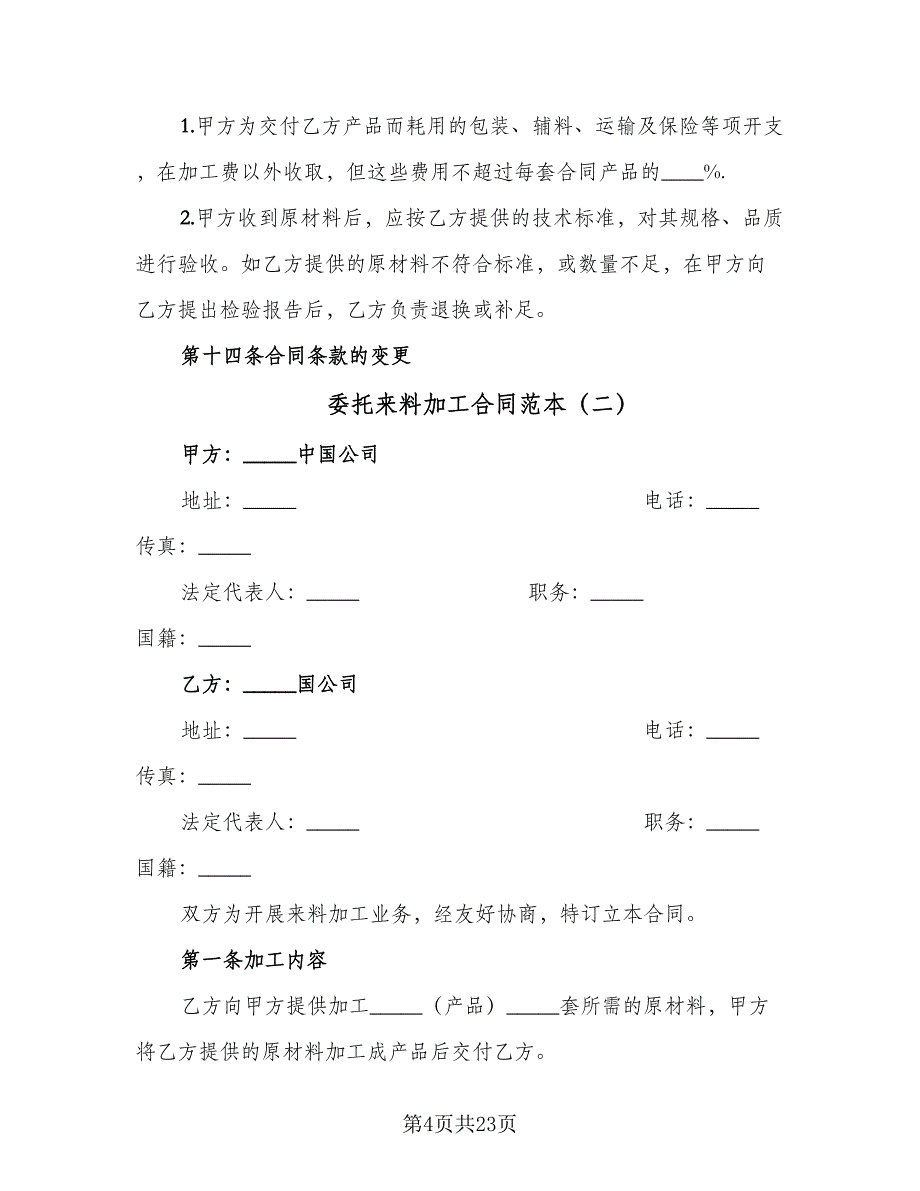 委托来料加工合同范本（八篇）.doc_第4页