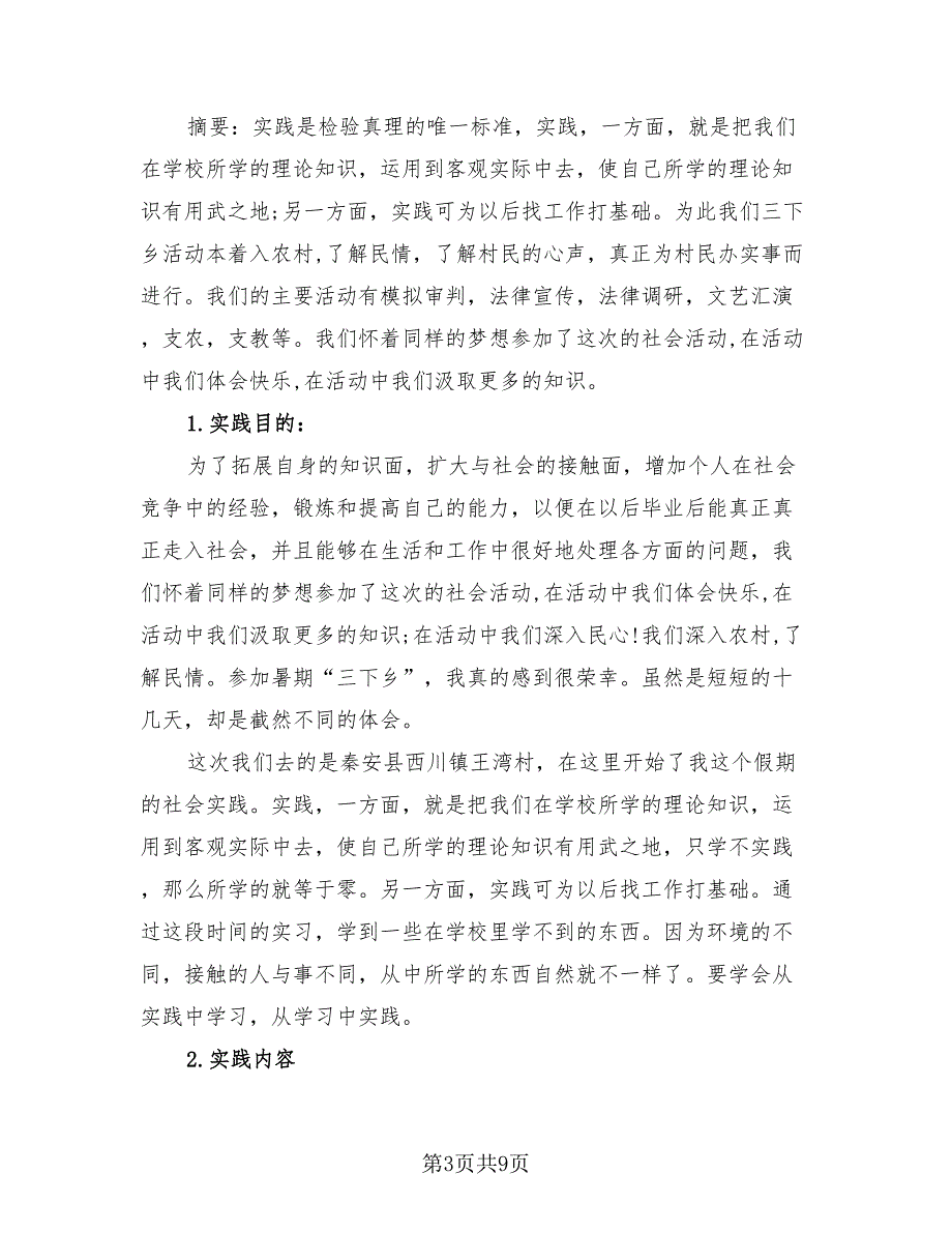 大学生暑期三下乡实践活动总结模板（二篇）.doc_第3页