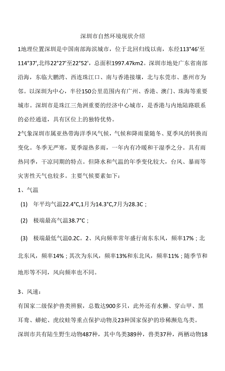 深圳市自然环境现状介绍.docx_第1页