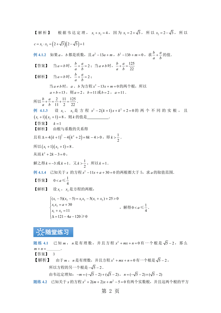 2023年苏科版九年级上册数学根与系数的关系 知识点与训练解析版.doc_第2页