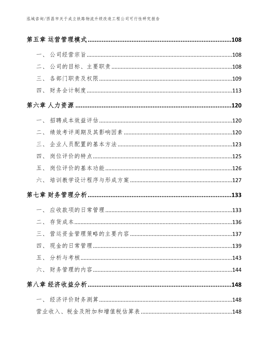 西昌市关于成立铁路物流升级改造工程公司可行性研究报告_第4页