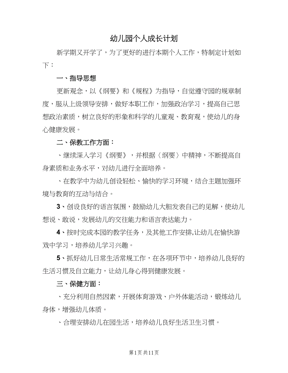 幼儿园个人成长计划（四篇）_第1页