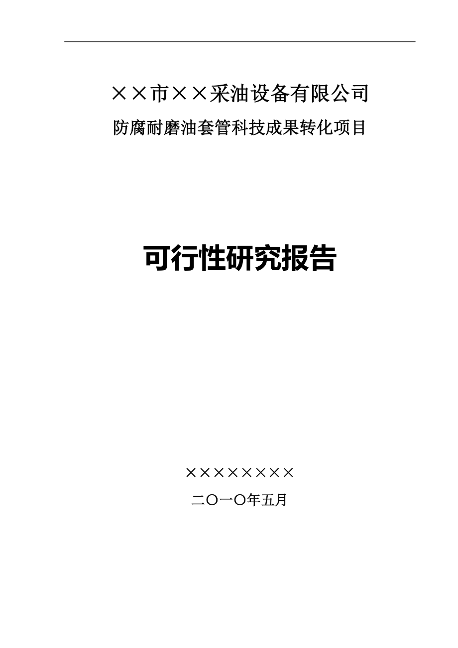 某采油设备有限公司防腐耐磨油套管科技成果转化项目可行性研究报告_第1页