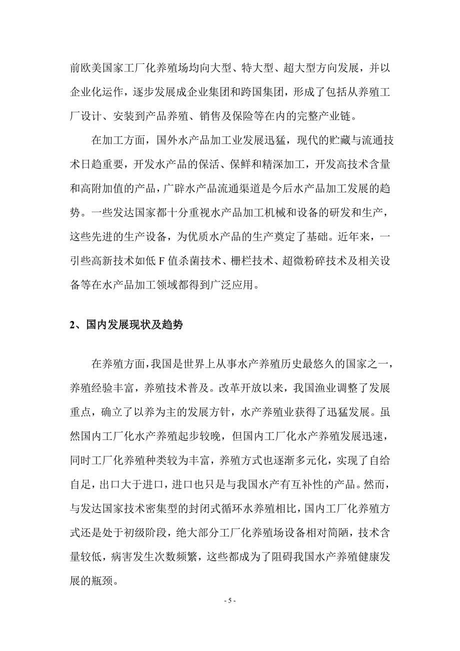 水产品健康养殖与精深加工研究开发中心可行性报告.doc_第5页