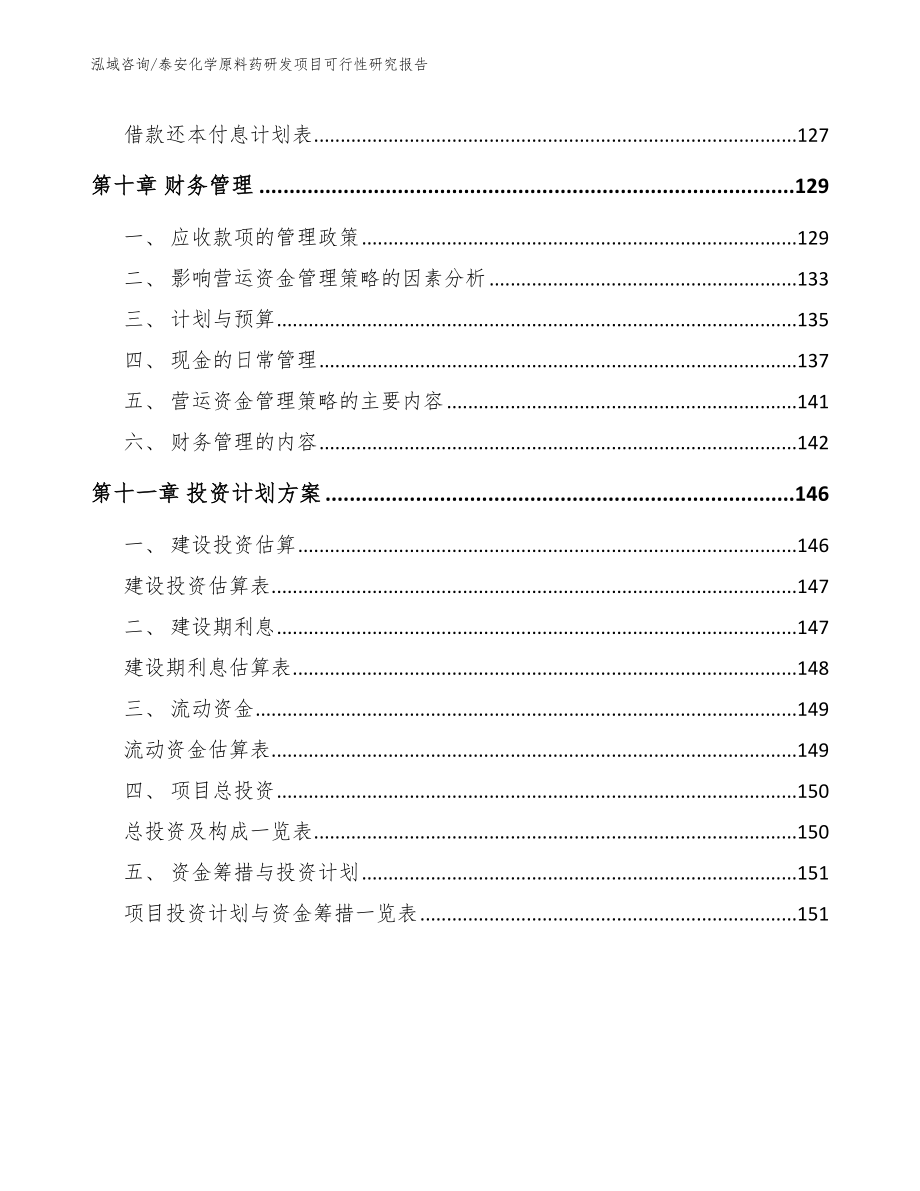 泰安化学原料药研发项目可行性研究报告【模板】_第4页