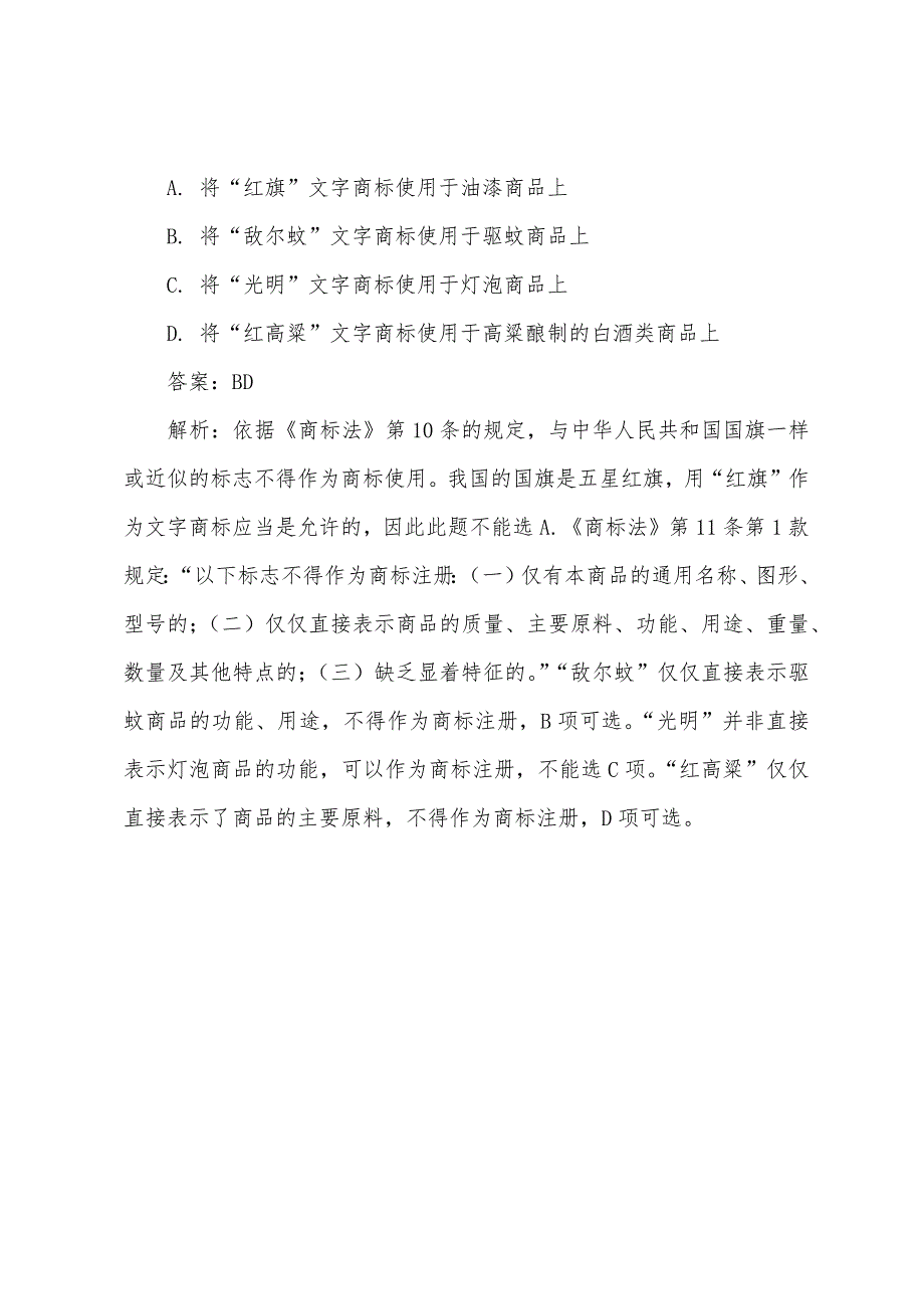 2022年司法卷三知识产权法考点商标注册绝对禁止条件.docx_第3页