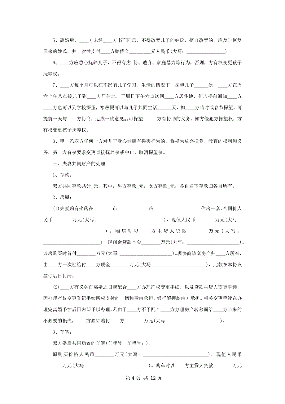 最新官方版离婚协议如何写（10篇专业版）_第4页