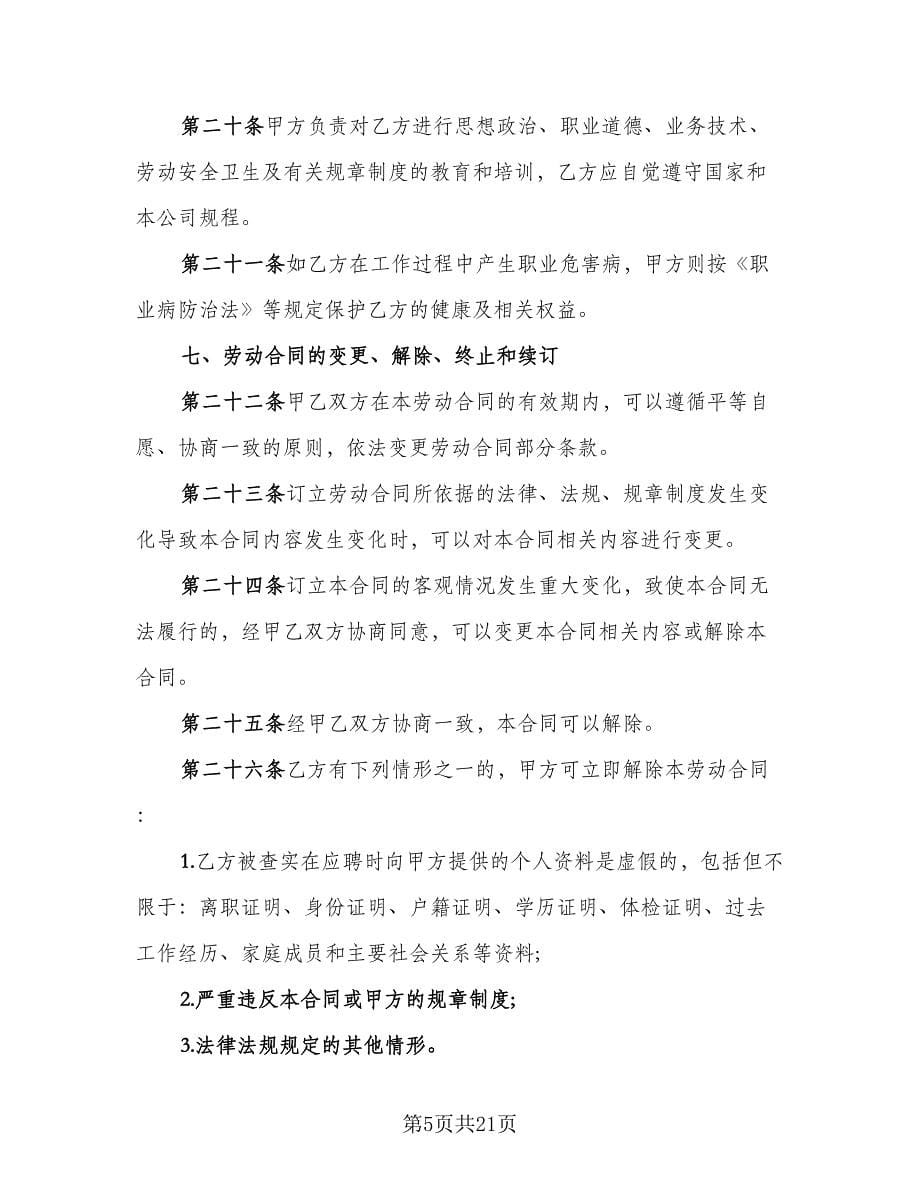 正式劳动合同常规版（七篇）.doc_第5页