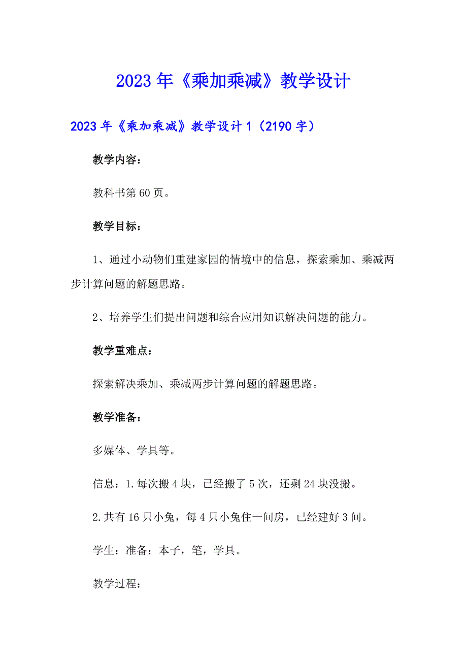 【汇编】2023年《乘加乘减》教学设计_第1页