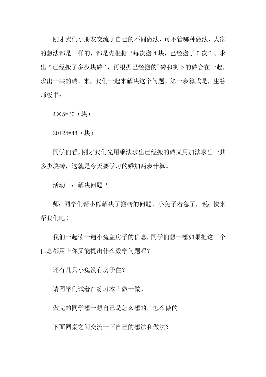 【汇编】2023年《乘加乘减》教学设计_第4页