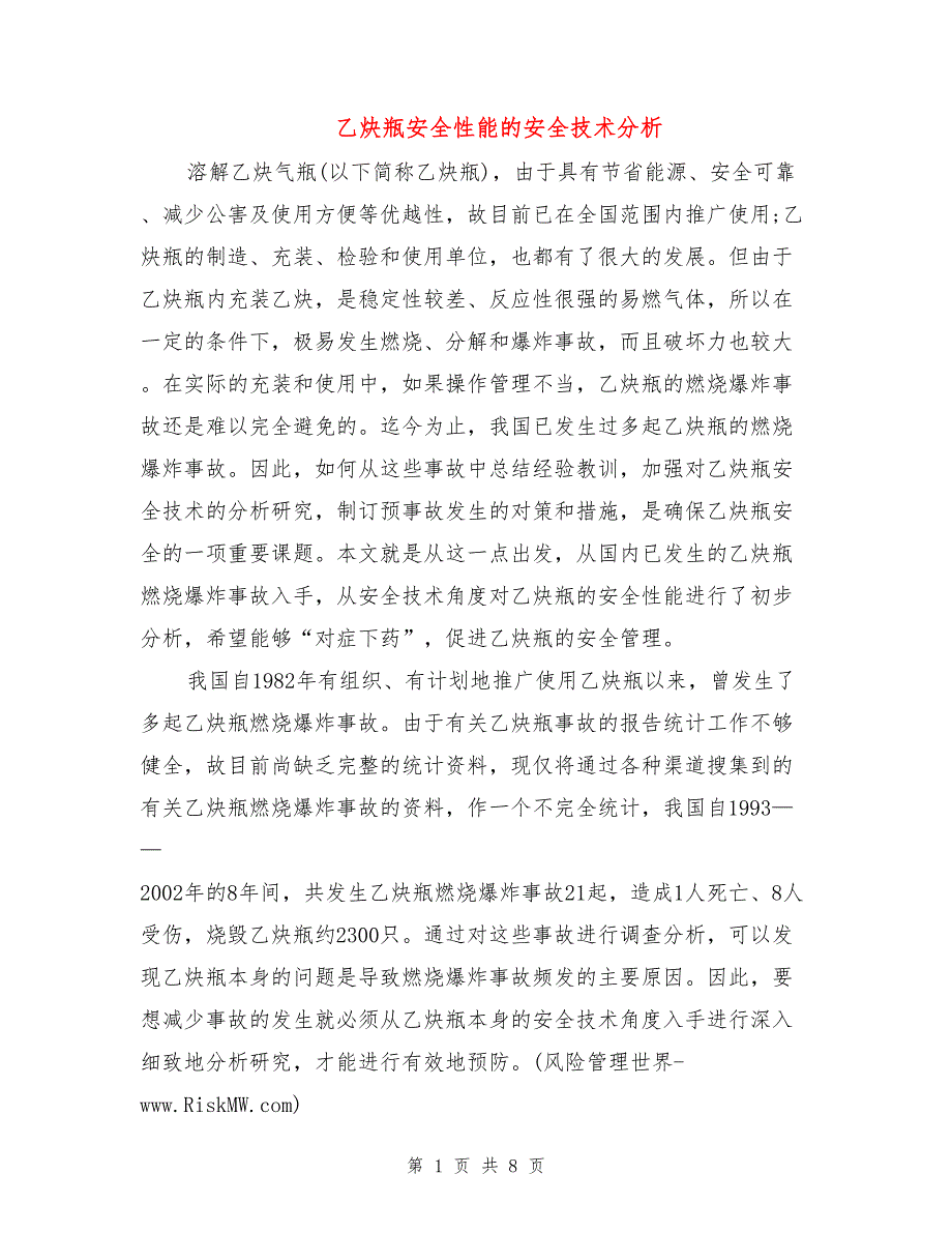 乙炔瓶安全性能的安全技术分析.doc_第1页