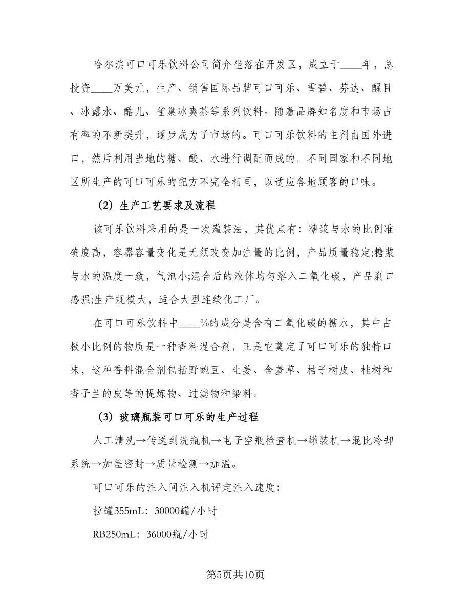 2023工厂个人实习总结参考范本（三篇）.doc_第5页