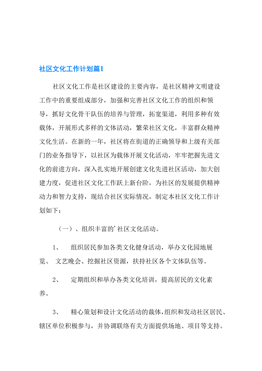 社区文化工作计划四篇_第1页