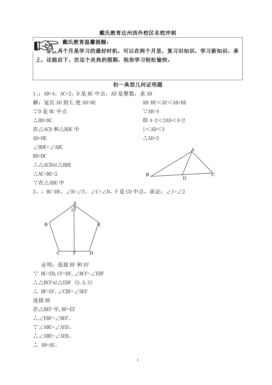 初一几何证明典型例题_第1页