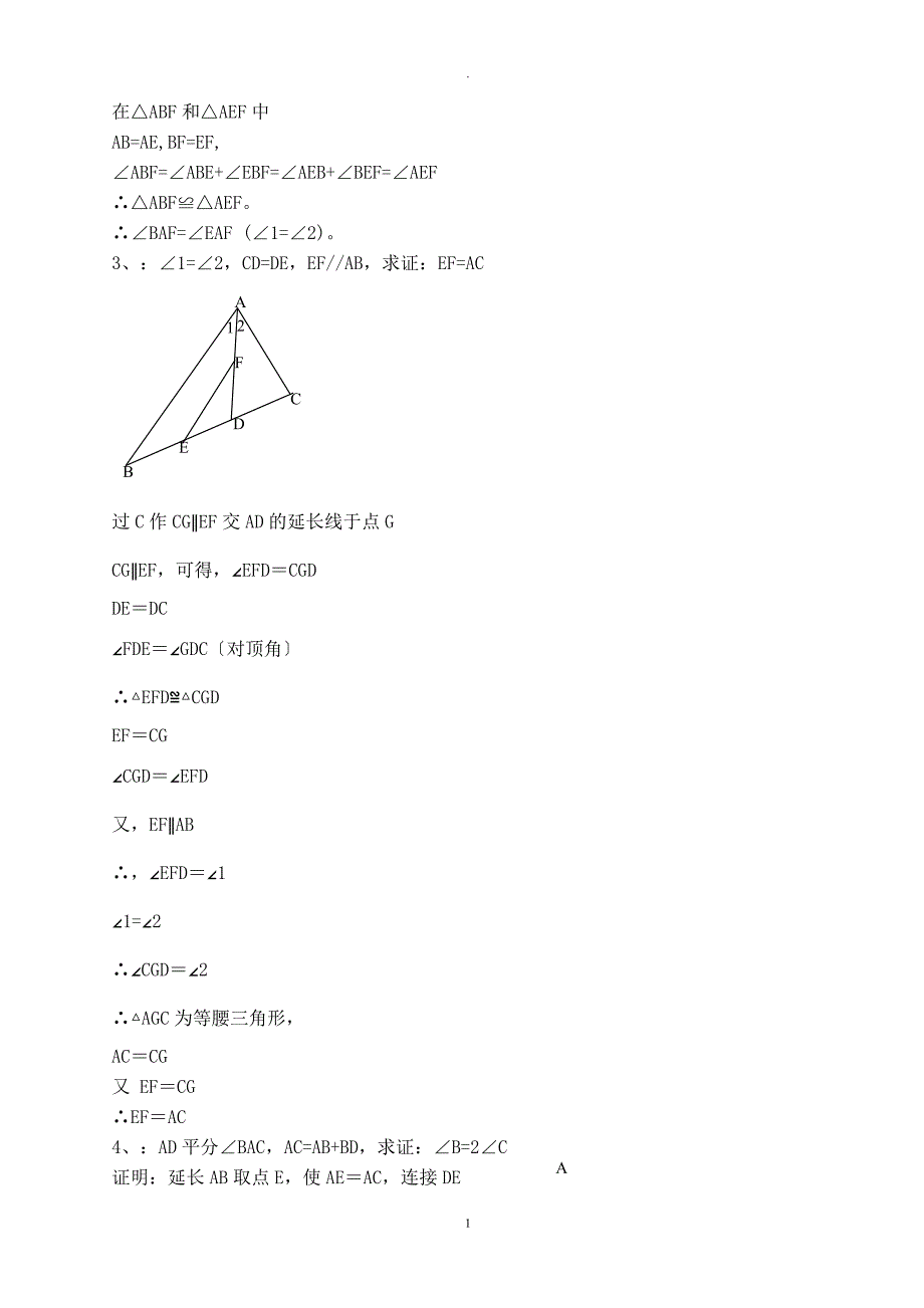 初一几何证明典型例题_第2页