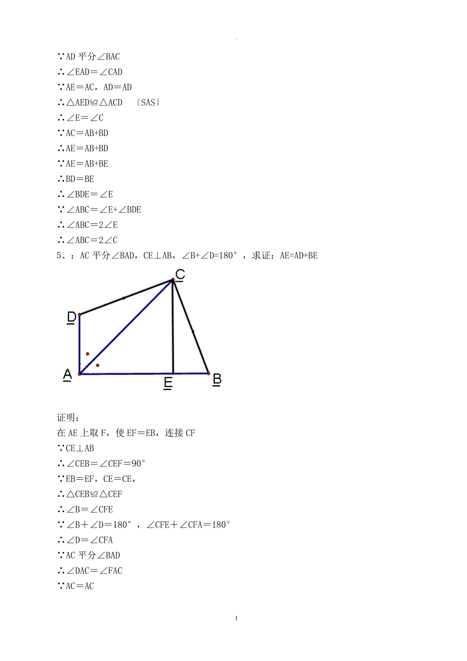 初一几何证明典型例题_第3页