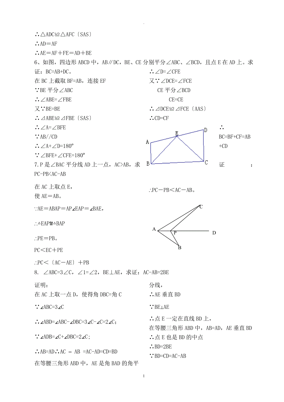 初一几何证明典型例题_第4页