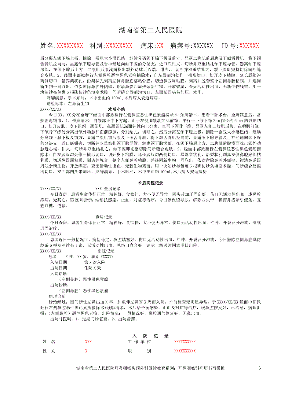 湖南省第二人民医院耳鼻咽喉科病历书写模板.doc_第3页