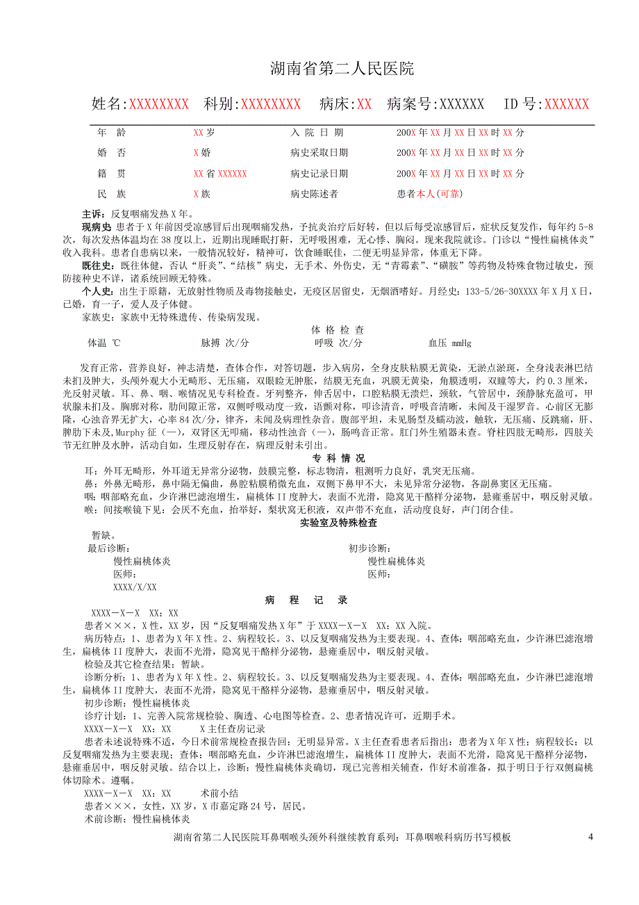 湖南省第二人民医院耳鼻咽喉科病历书写模板.doc_第4页