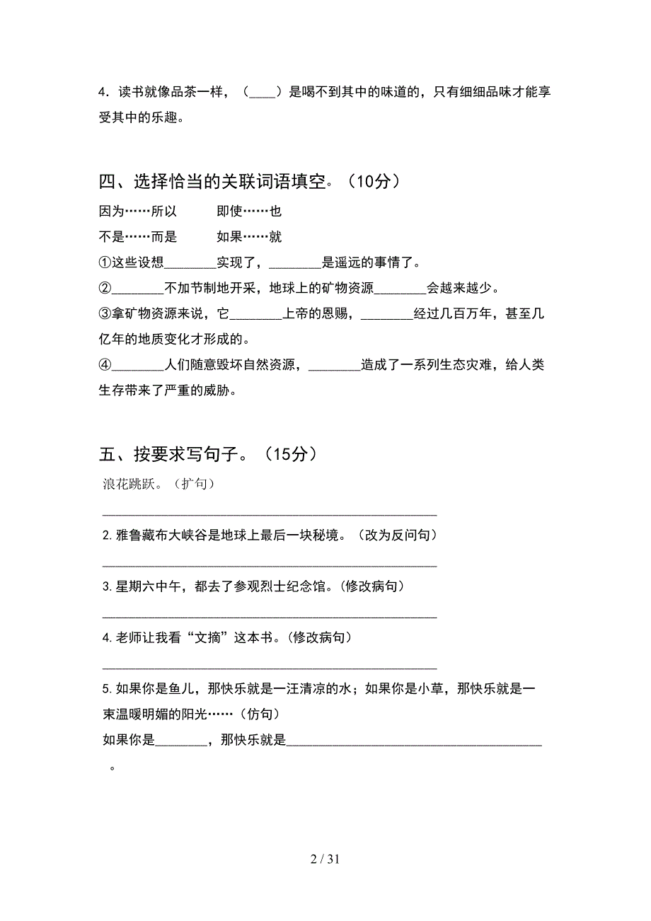 新部编版五年级语文下册二单元试卷(6套).docx_第2页