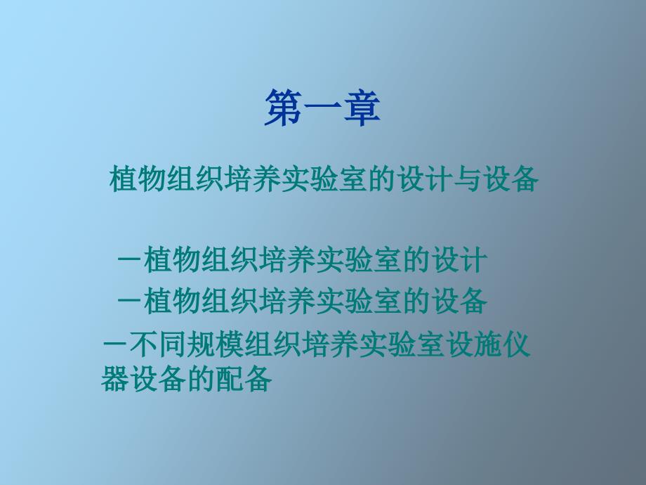 植物组织培养实验室的设计与设备_第1页